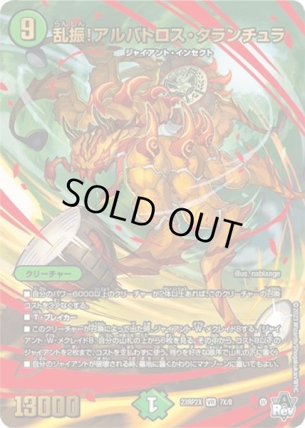 画像1: 乱振！アルバトロスタランチュラ/【自然文明】《23RP2X 7X/8》 (1)