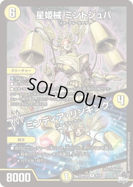 画像1: 星姫械ミントジュバ/ミンティアリンギング/【光文明】《23RP2X 9/74》 (1)