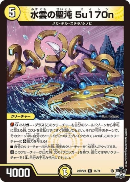 画像1: 水雲の聖沌5u170n/【光文明】《23RP2X 11/74》 (1)