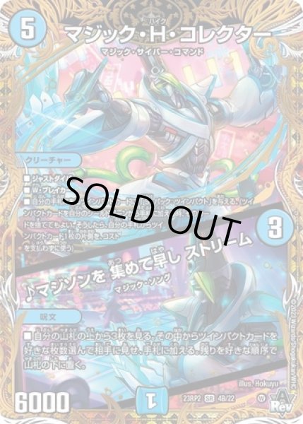 画像1: マジックＨコレクター/♪マジソンを集めて早しストリーム/【水文明】《23RP2 4B/22》 (1)