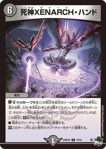 画像1: ［状態B］死神XENARCHハンド/【闇文明】《23RP2X 19/74》 (1)