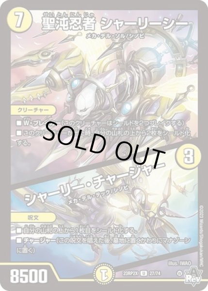 画像1: 聖沌忍者シャーリーシー/シャーリーチャージャー/【光文明】《23RP2X 27/74》 (1)