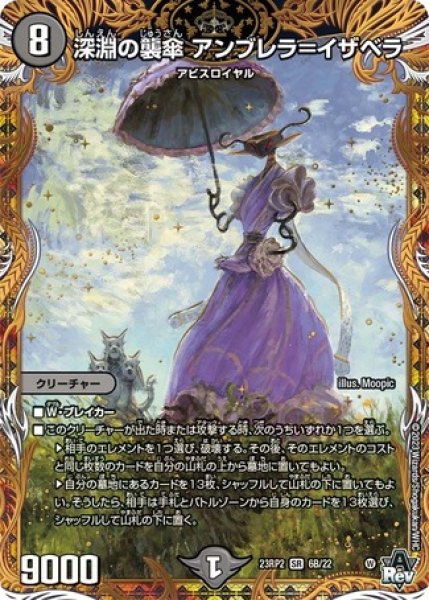 画像1: 深淵の襲傘アンブレラ＝イザベラ/【闇文明】《23RP2 6B/22》 (1)