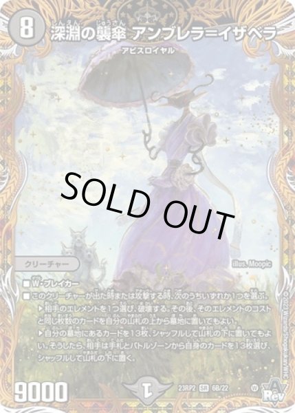 画像1: 深淵の襲傘アンブレラ＝イザベラ/【闇文明】《23RP2 6B/22》 (1)