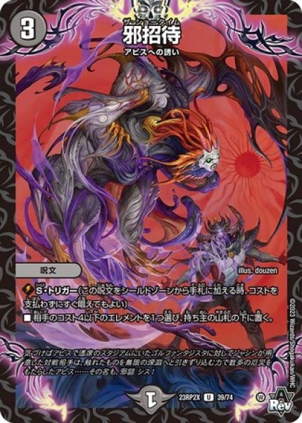 画像1: 邪招待/【闇文明】《23RP2X 39/74》 (1)