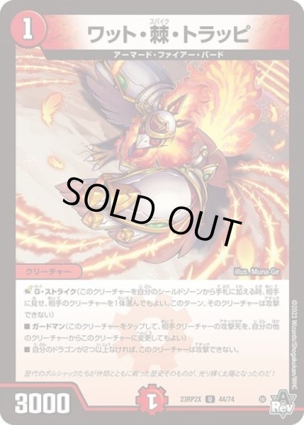 画像1: ワット棘トラッピ/【火文明】《23RP2X 44/74》 (1)
