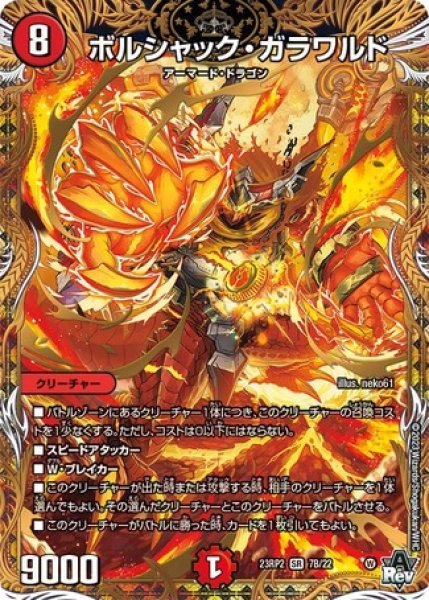 画像1: ボルシャックガラワルド/【火文明】《23RP2 7B/22》 (1)