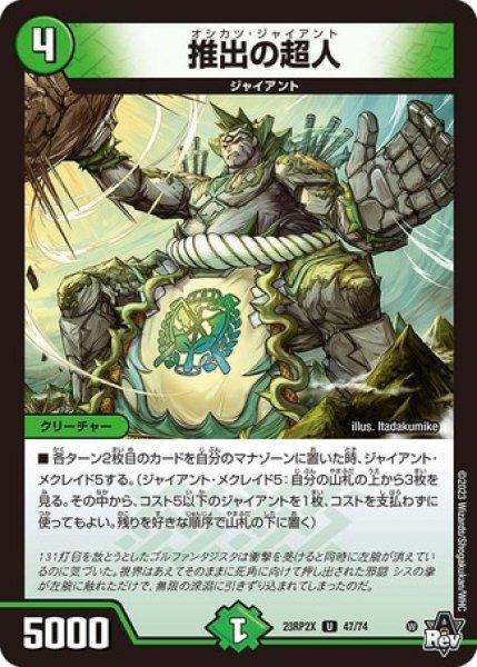 画像1: 推出の超人/【自然文明】《23RP2X 47/74》 (1)
