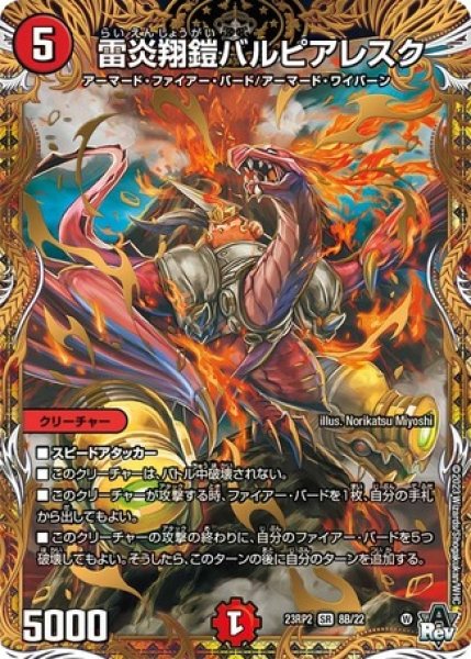 画像1: ［状態B］雷炎翔鎧バルピアレスク/【火文明】《23RP2 8B/22》 (1)