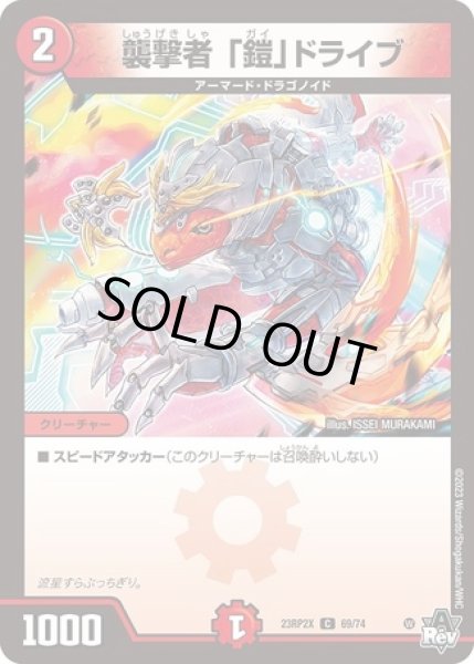 画像1: 襲撃者 「鎧」ドライブ/【火文明】《23RP2X 69/74》 (1)