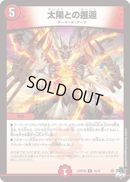 画像1: 太陽との邂逅/【火文明】《23RP2X 70/74》 (1)