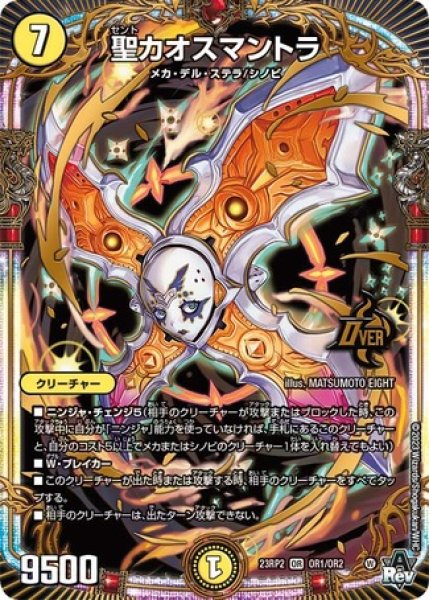 画像1: ［状態B］聖カオスマントラ/【光文明】《23RP2 OR1/OR2》 (1)