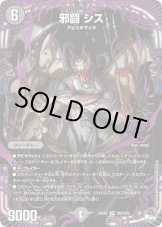 邪闘シス/【闇文明】《23RP2X OR2/OR2》 じゃとうしす 販売ページ
