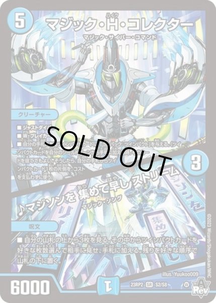 画像1: マジックＨコレクター/♪マジソンを集めて早しストリーム/【水文明】《23RP2 S2/S8》 (1)
