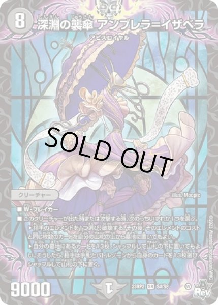 画像1: 深淵の襲傘アンブレラ＝イザベラ/【闇文明】《23RP2 S4/S8》 (1)