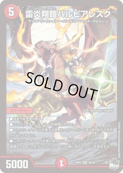 画像1: 雷炎翔鎧バルピアレスク/【火文明】《23RP2 S6/S8》 (1)