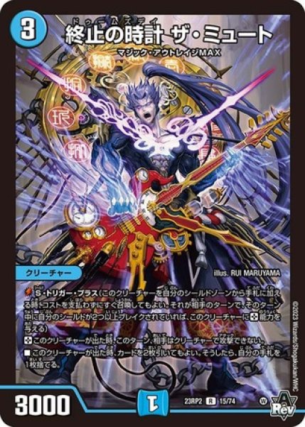 画像1: ［状態B］終止の時計ザミュート/【水文明】《23RP2 15/74》 (1)
