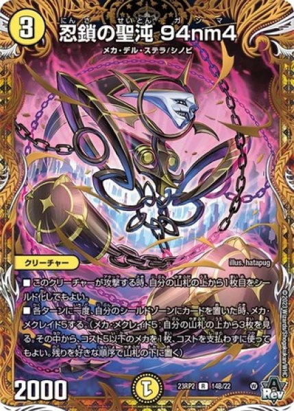 画像1: 忍鎖の聖沌94nm4/【光文明】《23RP2 14B/22》 (1)