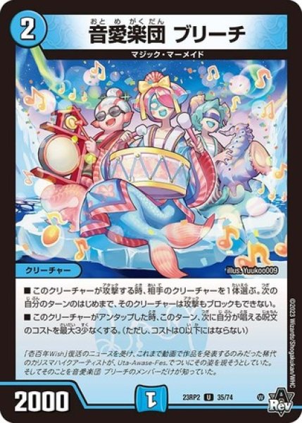 画像1: 音愛楽団ブリーチ /【水文明】《23RP2 35/74》 (1)