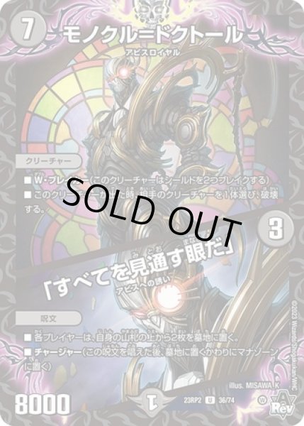 画像1: モノクル=ドクトール/「すべてを見通す眼だ」/【闇文明】《23RP2 36/74》 (1)