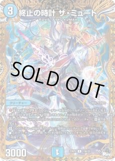 終止の時計ザミュート/【水文明】《26RP1 STD超秘3》(虹) - メルカード
