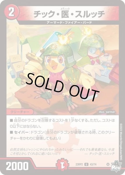 画像1: チック医スルッチ/【火文明】《23RP2 43/74》 (1)
