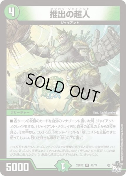 画像1: 推出の超人/【自然文明】《23RP2 47/74》 (1)