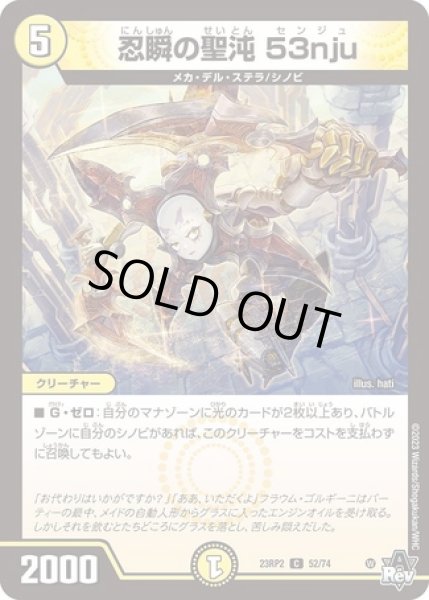 画像1: 忍瞬の聖沌53nju/【光文明】《23RP2 52/74》 (1)