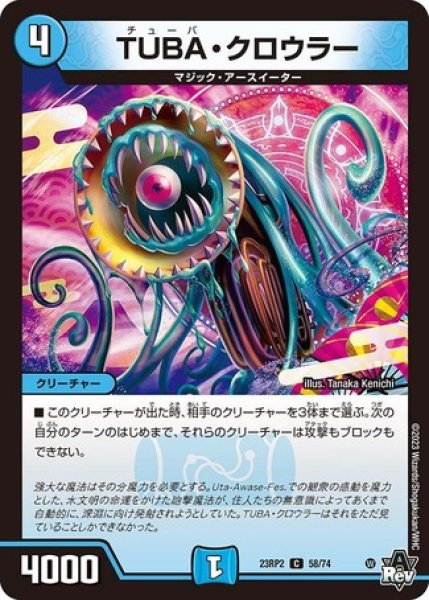 画像1: TUBAクロウラー/【水文明】《23RP2 58/74》 (1)