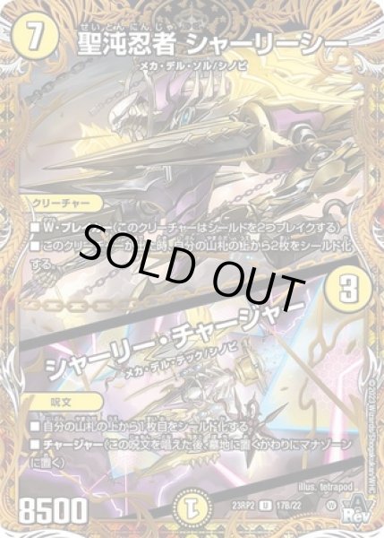 画像1: 聖沌忍者シャーリーシー/シャーリーチャージャー/【光文明】《23RP2 17B/22》 (1)