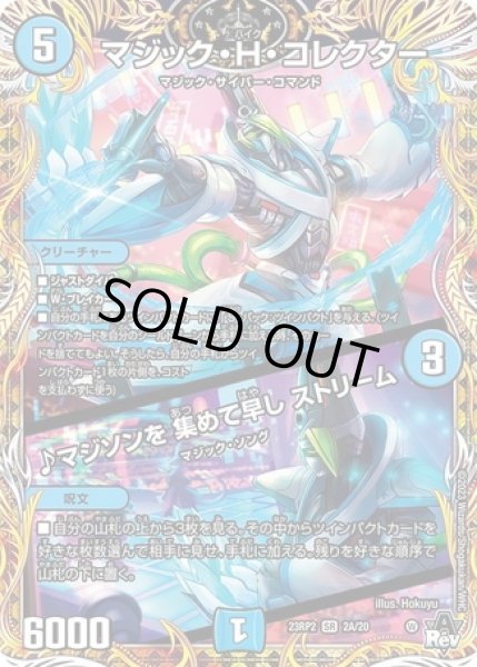画像1: マジックＨコレクター/♪マジソンを集めて早しストリーム/【水文明】《23RP2 2A/20》 (1)