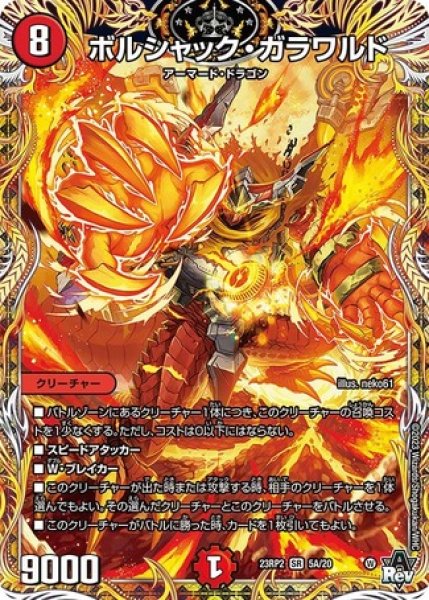 画像1: ［状態B］ボルシャックガラワルド/【火文明】《23RP2 5A/20》 (1)