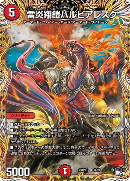 画像1: 雷炎翔鎧バルピアレスク/【火文明】《23RP2 6A/20》 (1)