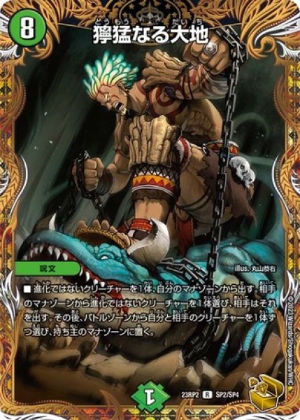 画像1: ［状態B］獰猛なる大地/【自然文明】《23RP2 SP2/SP4》 (1)