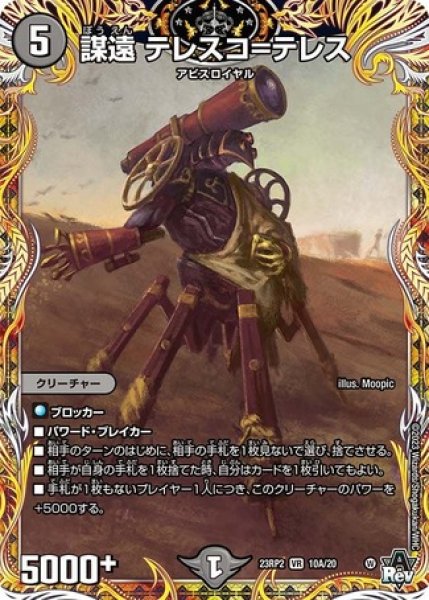 画像1: ［状態B］謀遠テレスコ＝テレス/【闇文明】《23RP2 10A/20》 (1)