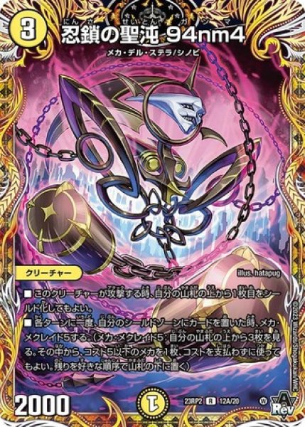 画像1: ［状態B］忍鎖の聖沌 94nm4/【光文明】《23RP2 12A/20》 (1)