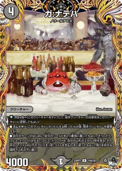 画像1: ガ:ナテハ/【闇文明】《23RP2 14A/20》 (1)