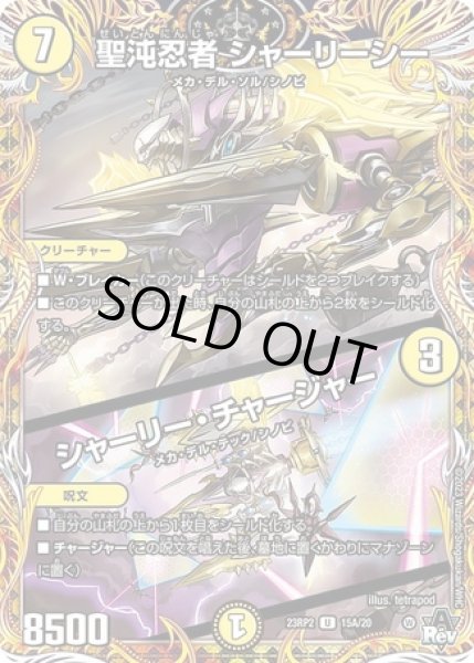 画像1: 聖沌忍者シャーリーシー/シャーリーチャージャー/【光文明】《23RP2 15A/20》 (1)