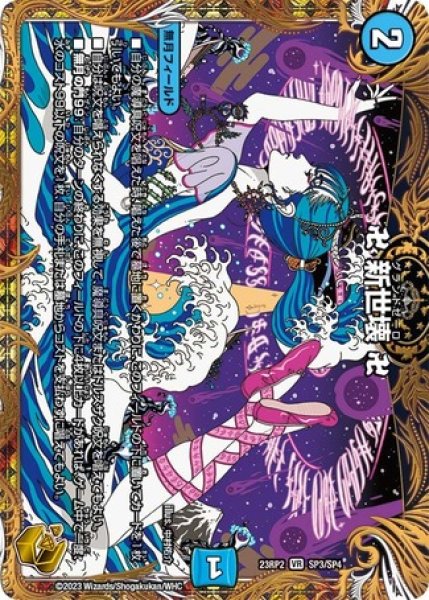 画像1: 卍新世壊卍/【水文明】《23RP2 SP3/SP4》 (1)