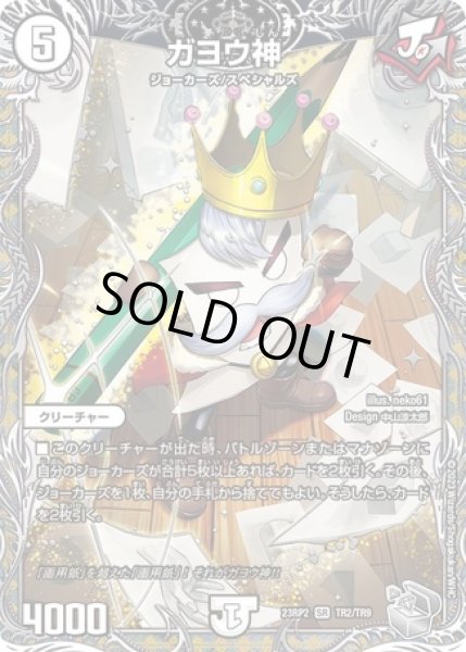 画像1: ガヨウ神/【ゼロ文明】《23RP2 TR2/TR9》 (1)