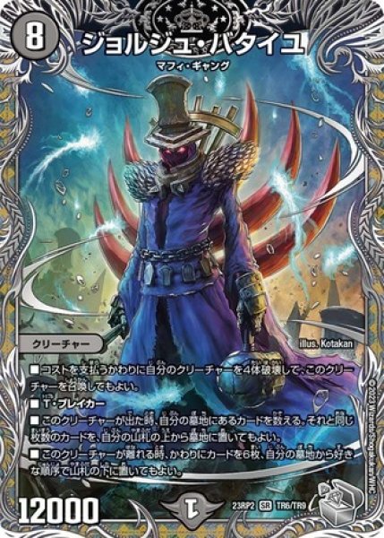 画像1: ［状態B］ジョルジュバタイユ/【闇文明】《23RP2 TR6/TR9》 (1)