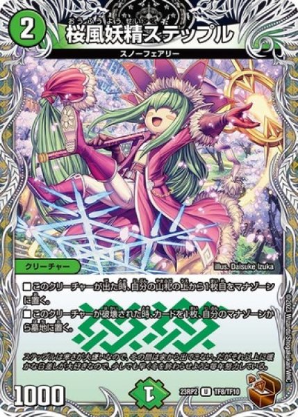 画像1: 桜風妖精ステップル/【自然文明】《23RP2 TF8/TF10》 (1)