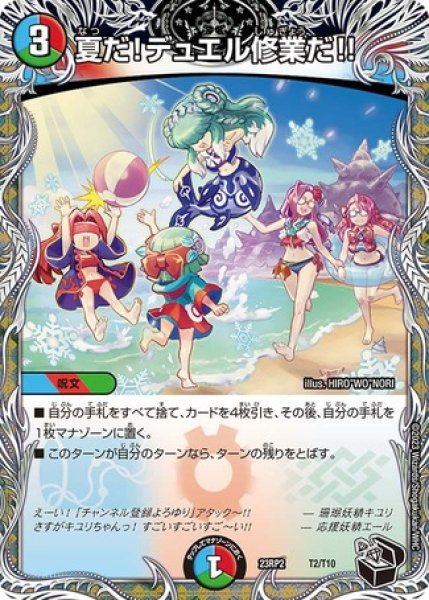 画像1: 夏だ！デュエル修業だ!!/【レインボー】《23RP2 T2/T10》 (1)