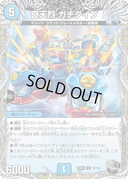 画像1: 奇天烈ガチダイブ/【水文明】《23RP2 T4/T10》 (1)