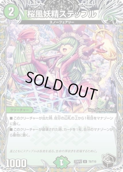 画像1: 桜風妖精ステップル/【自然文明】《23RP2 T8/T10》 (1)