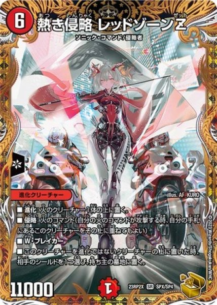 画像1: ［状態B］熱き侵略レッドゾーンZ/【火文明】《23RP2 SPX/SP4》 (1)