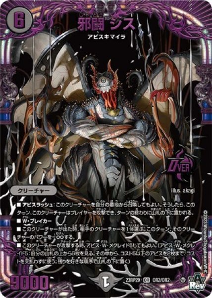 画像1: ［状態B］邪闘シス/【闇文明】《23RP2X OR2/OR2》 (1)