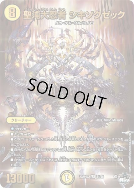 画像1: 聖沌大忍者シキソクゼック/【光文明】《23RP2X S1/S8》 (1)