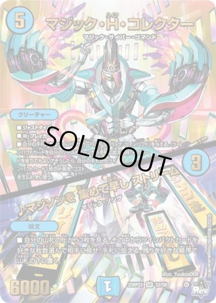 画像1: マジックＨコレクター/♪マジソンを集めて早しストリーム/【水文明】《23RP2X S2/S8》 (1)