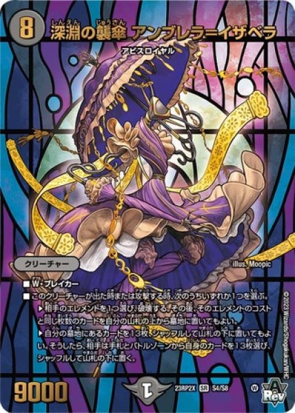 画像1: 深淵の襲傘アンブレラ＝イザベラ/【闇文明】《23RP2X S4/S8》 (1)